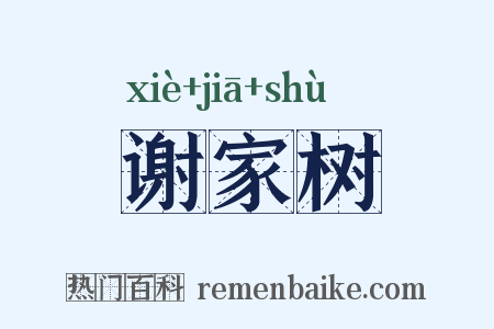 谢家树是什么意思的图片